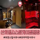 산화질소 스팀1~2인사우나 찜질방 이미지