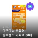 대일기획 - 중구 명덕로35길 34 | 대일밴드 아쿠아뉴 혼합형 방수밴드 기획팩 80매 물놀이 상처 걱정 끝 꼼꼼하게 따져보고 고른 후기
