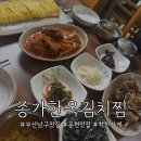 가보고싶은한옥(종가집) | 문현동 맛집 ㅣ 부산 남구 집밥 맛집 문현동 종가한옥김치찜집 솔직 후기