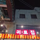 레트로떡볶이 | 신상 술집 대전 오류동 미로집 레트로 포차 계란말이 피자 떡볶이 내돈내산 후기