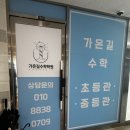 가온길수학전문학원