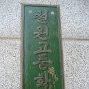 철원중학교, 철원고등학교_ 이미지