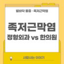 족저근막염 병원 후기 모음: 정형외과 vs 한의원 비교