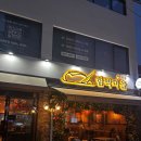 바로파스타앤바로덥밥 | [부산] 분위기 좋은 동래 파스타 맛집 함박마을 함박 스테이크 앤 파스 동래점 후기!