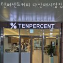 텐퍼센트커피다산애시앙점 이미지