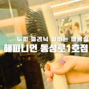 1호선 중앙로역 | 해피니언 대구동성로 1호점 중앙로역 반월당역 두피 클리닉 케어 잘하는 미용실 후기