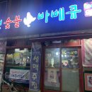 복천숯불 바베큐 이미지