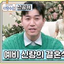 4월16일 요즘 남자 라이프 신랑수업 선공개 개그맨 김태원 결혼식 당일! &#39;일일 매니저&#39; 자처하고 나선 예비신랑 종민 영상 이미지