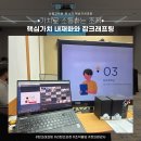 가치로 소통하는 팀장 되기_핵심가치 내재화와 잡크래프팅_산림교육원 핵심가치과정 6기 교육후기