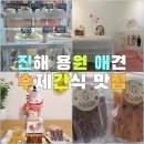 크림이네 간식공방 | 용원 강아지 수제간식 맛집 크림이네 간식공방 방문후기 🐶