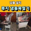 육절기 납품 설치(수지 상현동)