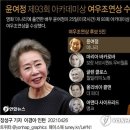 '미나리' 윤여정, 아카데미 여우조연상…"운이 좋았다"(종합) 이미지