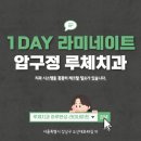 하루완성 라미네이트와 잇몸성형은 역시 압구정 루체치과!