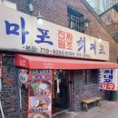 최대포식당 | 🍖 “여기 진짜 오래됐네?” 마포 돼지갈비 노포 분위기 있는 최대포 방문 후기