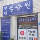 천명상조 | 전주점집 신통한 점술 소름돋은 후기