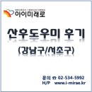 고북인력 | 산후 도우미 아이미래로 강남서초 이용 후기