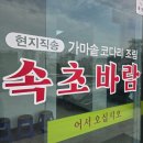 롯데마트 동두천점 | [동두천 코다리 맛집] 속초바람, n번째 방문후기