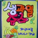 과일칭구 - 동구 동부로30길 103-13 | 과일칭구