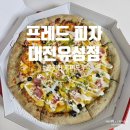 쫄깃한 흑미도우 프레드피자 대전유성점