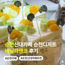 밸런스앤코 | 순천신대카페 순천디저트 바닐라앤코 후기