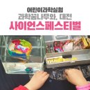 꿈나무레고방 | 7세 과학꿈나무와 함께한 2021년 대전사이언스페스티벌 후기(ft.대전사이언스투어)