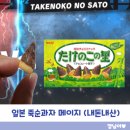 죽순 | 일본 죽순과자 메이지 타케노코노사토 솔직후기｜초코송이랑 뭐가 달라?