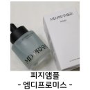 피지앰플 엠디프로미스 앰플추천