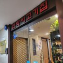 안박사고기집 이미지