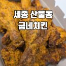 굽네치킨세종 이미지