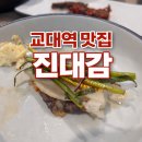 대감 | 교대역 맛집 진대감 교대점 후기 이영자 추천 차돌삼합 직접 먹어봤어요!