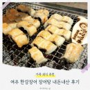 여양로 | 여주 한강장어 장어탕 맛집 내돈내산 솔직 후기