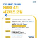 일반인 대상 네트워크 | [모집] 2026 에듀테크 코리아 페어 서포터즈「에리아 4기」모집 | 일반인, 대학생, 대학원생 | 마감 07/14