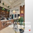 스타벅스 말고 여기! 요즘 가는 대전 신상카페 [커피로드뷰]