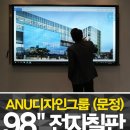 ANU디자인그룹건축사사무소 98inch전자칠판 설치 후기