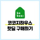 꼬꼬지 | 코코지하우스 아띠 내돈내산 핫딜 구매 후 일주일 솔직후기