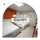 성심스테이