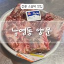 남영동양문 선릉직영점 | [강남] 선릉역 소고기 소갈비살 맛집 남영동양문 선릉직영점
