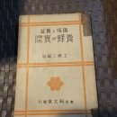 1936년발간 "취미와 실익 양봉의 실제" 이미지