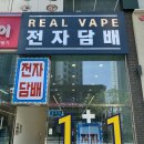 탕정역전자담배 이미지