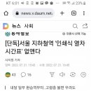 서울 지하철역 '인쇄식 열차시간표' 없앤다 이미지