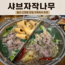 국수나무죽도점 | 울산 신정동 맛집 샤브자작나무 아이랑 남구청근처 점심 가족외식