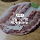 박가네회센터 이미지