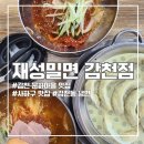 사하하윤동물병원 | 감천 문화마을 맛집, 사하구 맛집, 감천동 냉면 [부산 감천] 재성밀면 감천점