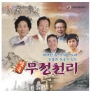 악극 무정천리 이미지