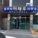 법무사이태우사무소 이미지