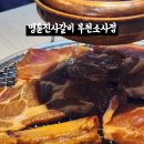 명륜진사갈비 소사점 이미지