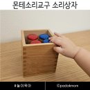 아가월드 몬테소리 교구 소리상자 당근 엄마표 홈스쿨 후기