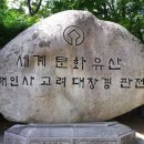 완료＞ 해인사 + 대장경테마파크 _ 2. 18(토) 이미지