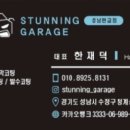 스터닝개러지성남