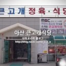 아산협동정육점식당 이미지